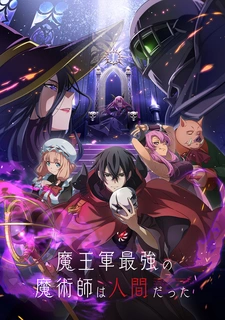 постер к аниме Самый сильный волшебник армии повелителя демонов оказался человеком